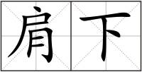 肩下