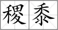 稷黍
