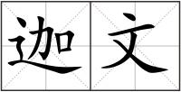 迦文