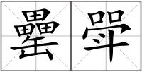罍斝