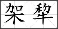 架犂