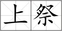 上祭