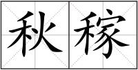 秋稼