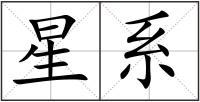 星系