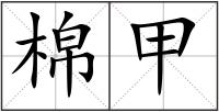 棉甲