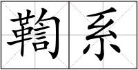 鞫系