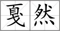 戛然