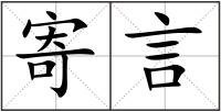 寄言