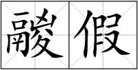 鬷假