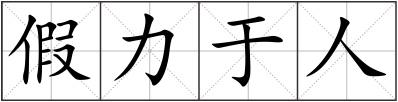 假力于人