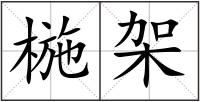 椸架