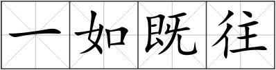 一如既往