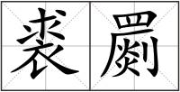 裘罽