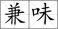 兼味