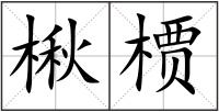 楸槚