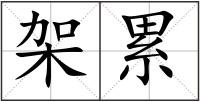 架累