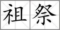 祖祭