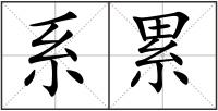 系累