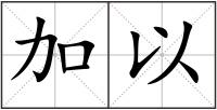 加以