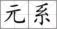 元系