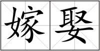 嫁娶