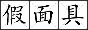 假面具