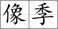 像季
