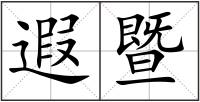 遐暨