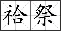 祫祭