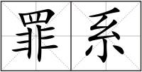 罪系