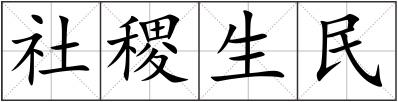 社稷生民