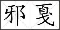邪戛