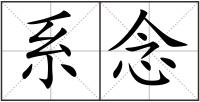 系念