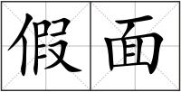 假面
