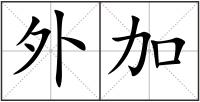 外加