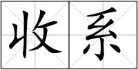 收系
