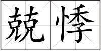 兢悸