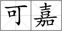 可嘉