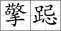 擎跽