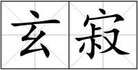 玄寂