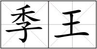 季王