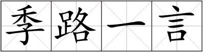 季路一言