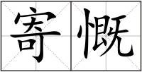 寄慨