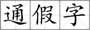 通假字