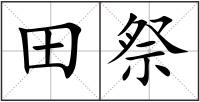 田祭