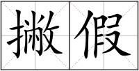 撇假