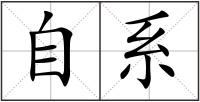 自系