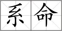 系命