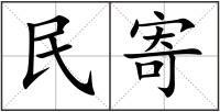 民寄