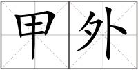 甲外
